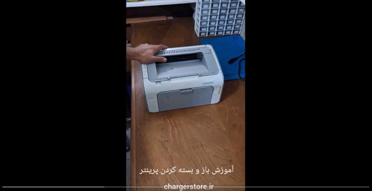 سرفصل های  آموزش تصویری تعمیر پرینترهای hp - آموزش باز و بسته کردن پرینتر (مهارت پایه)